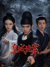 皇城尸案免费阅读
