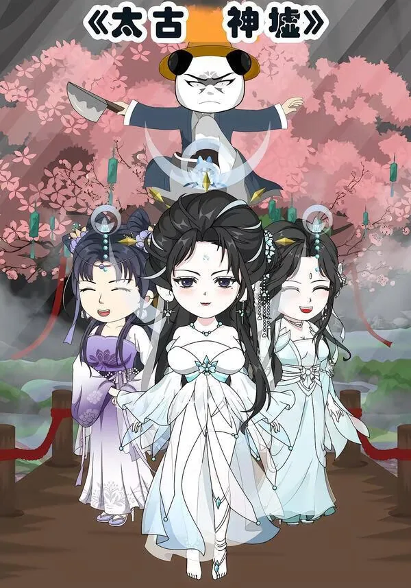 太古神墟第二季在线观看