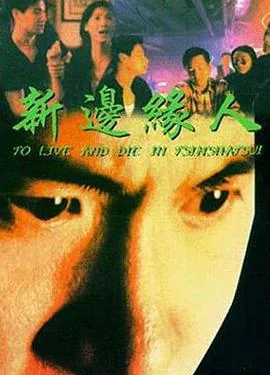 新边缘人全部演员表名单