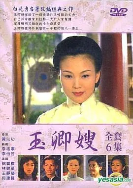 玉卿嫂