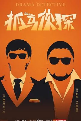 抓马侦探夸克1080p资源