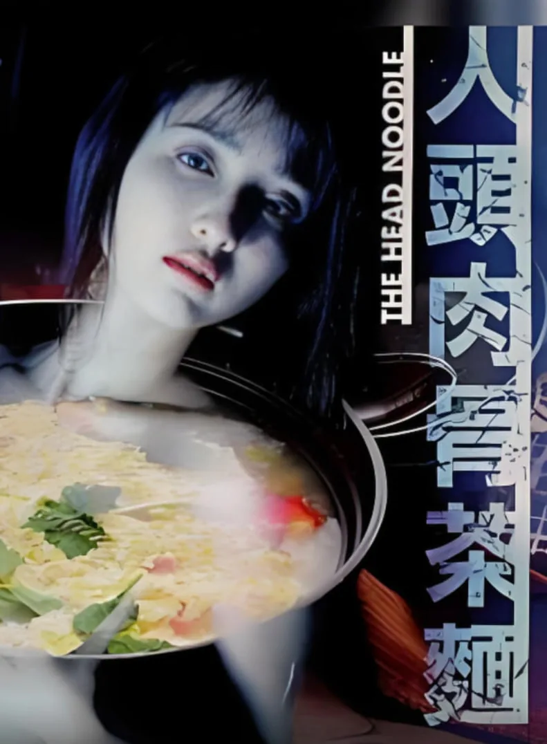 人头肉骨茶面完整版在线观看