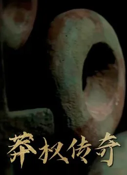 莽荒传奇图片