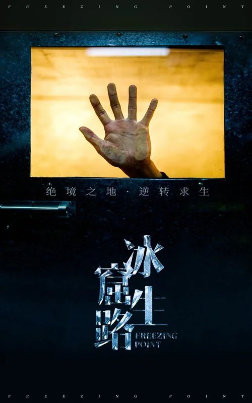 冰窟生路 短视频