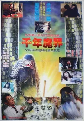 千年魔界电影完整版免费观看