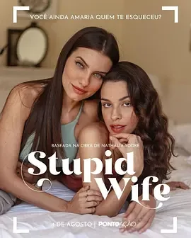 我的笨蛋老婆失忆了第一季免费观看