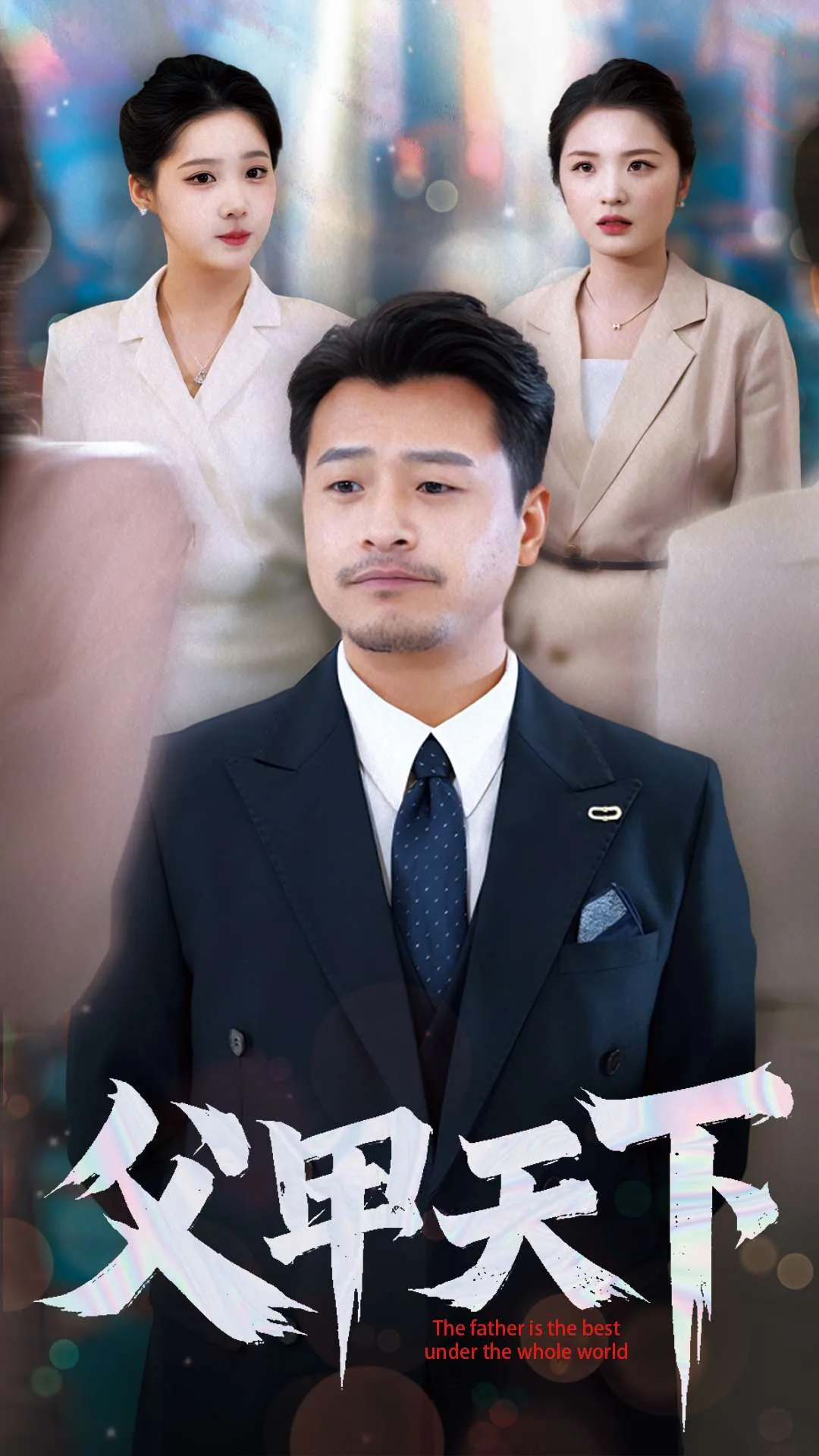 富甲天下2手机版