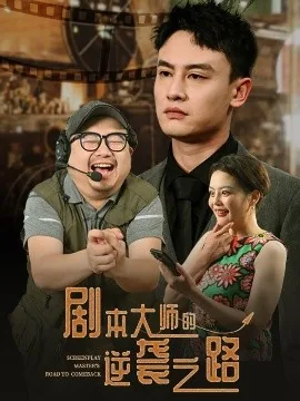 剧本大师失忆人解析
