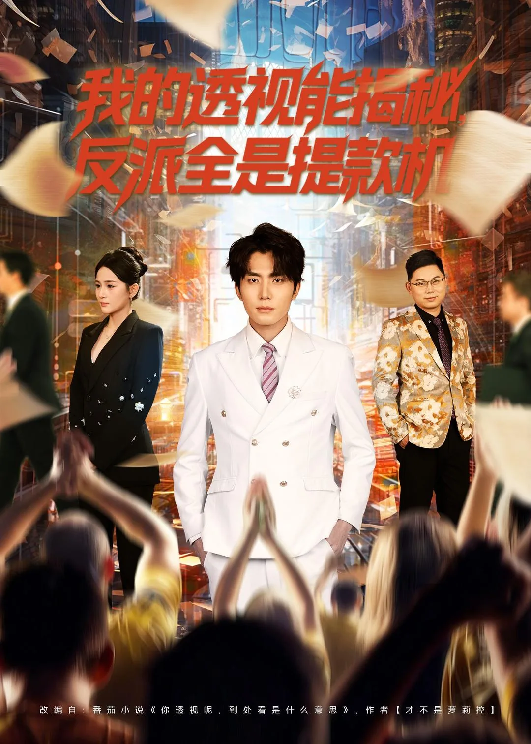 我的透视能揭秘反派全是提款机演员表