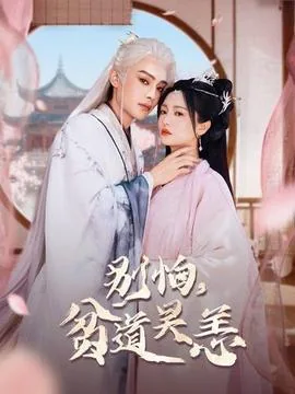 别怕贫道吴恙是小说吗