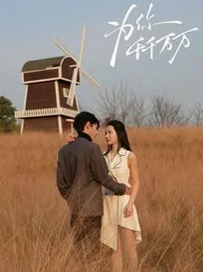 为你千千万万次王沐凯主演免费观看
