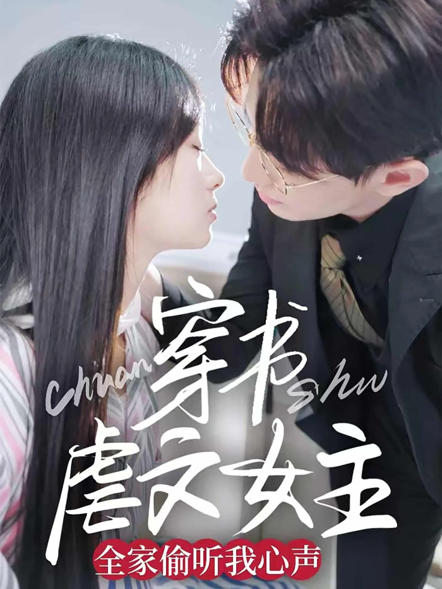 穿书虐文女主全家偷听我心声短剧免