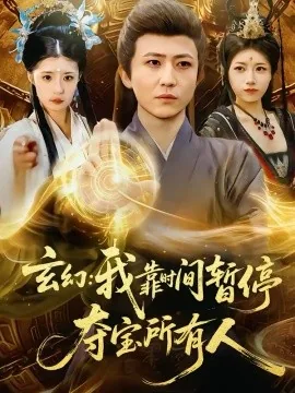我靠时间暂停夺宝所有人短剧