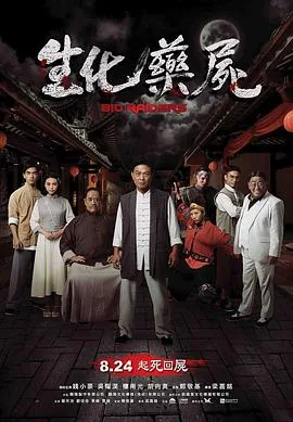 生化药尸电影完整版观看