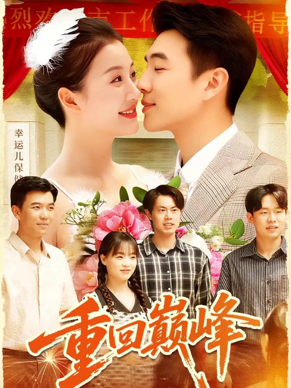 重回巅峰赵元超郝绣琳短剧