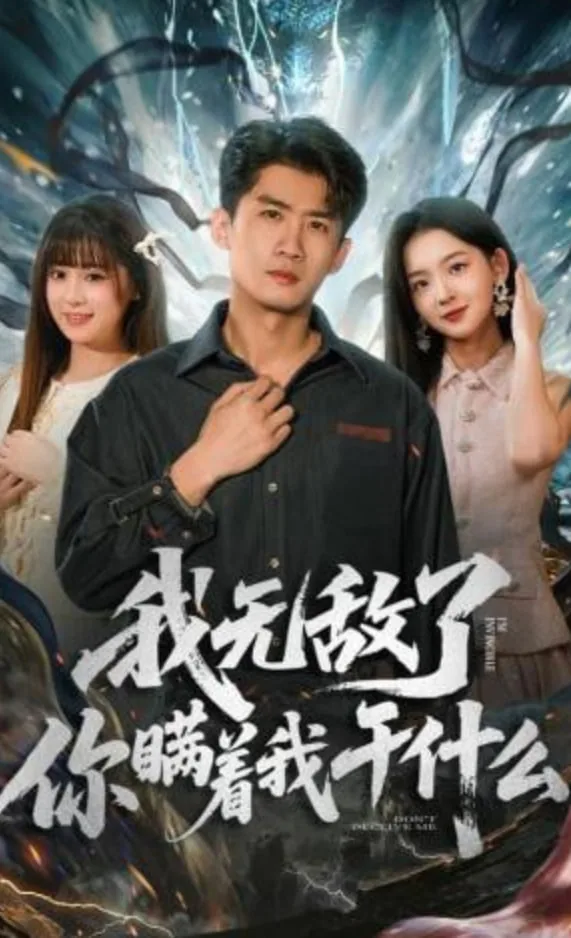 我无敌了你瞒着我干什么剧情