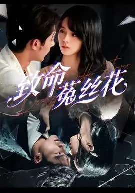 致命菟丝花短剧