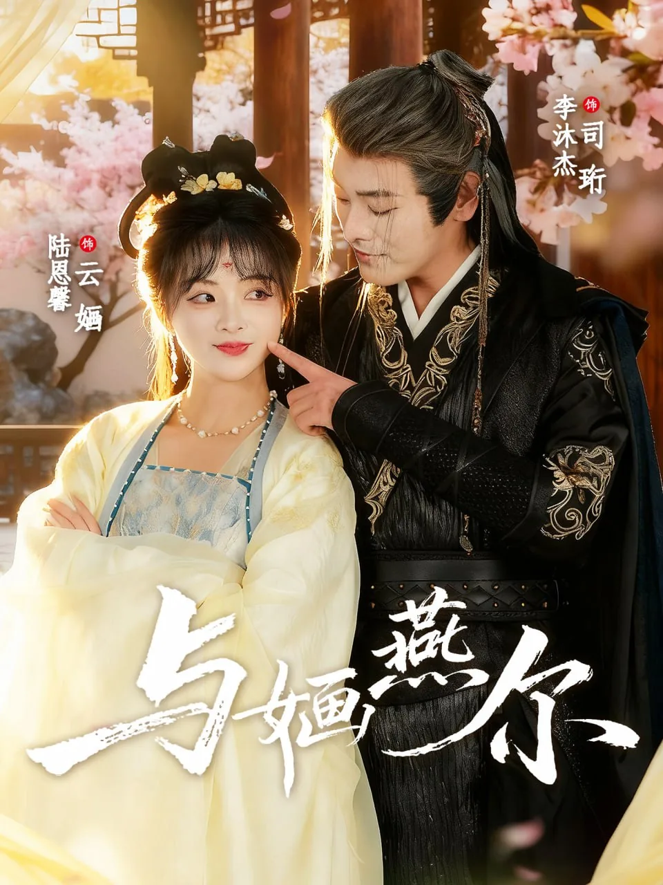 与婳燕尔免费全集