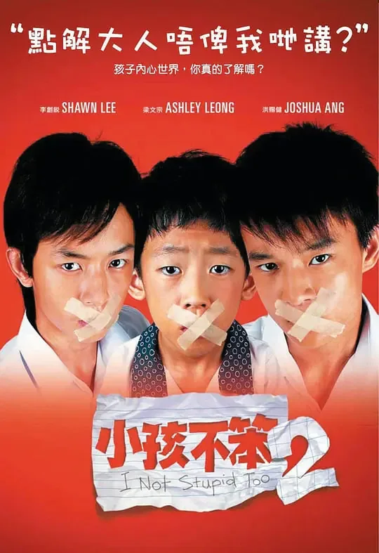 小孩不笨2只是天真无邪