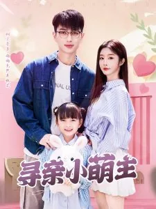 寻亲小萌主短剧演员表