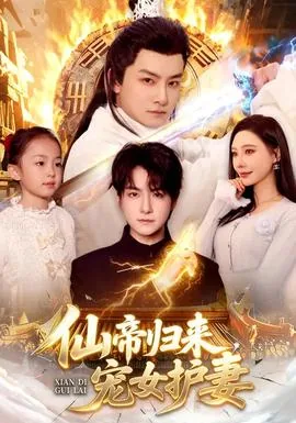 仙帝归来第4季完整版
