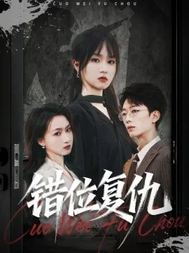 错位复仇林漫棠演员表
