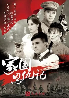 家国恩仇记俄国女特务是哪一集