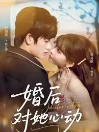 婚后对她心动贺灵榣何雨洋微博