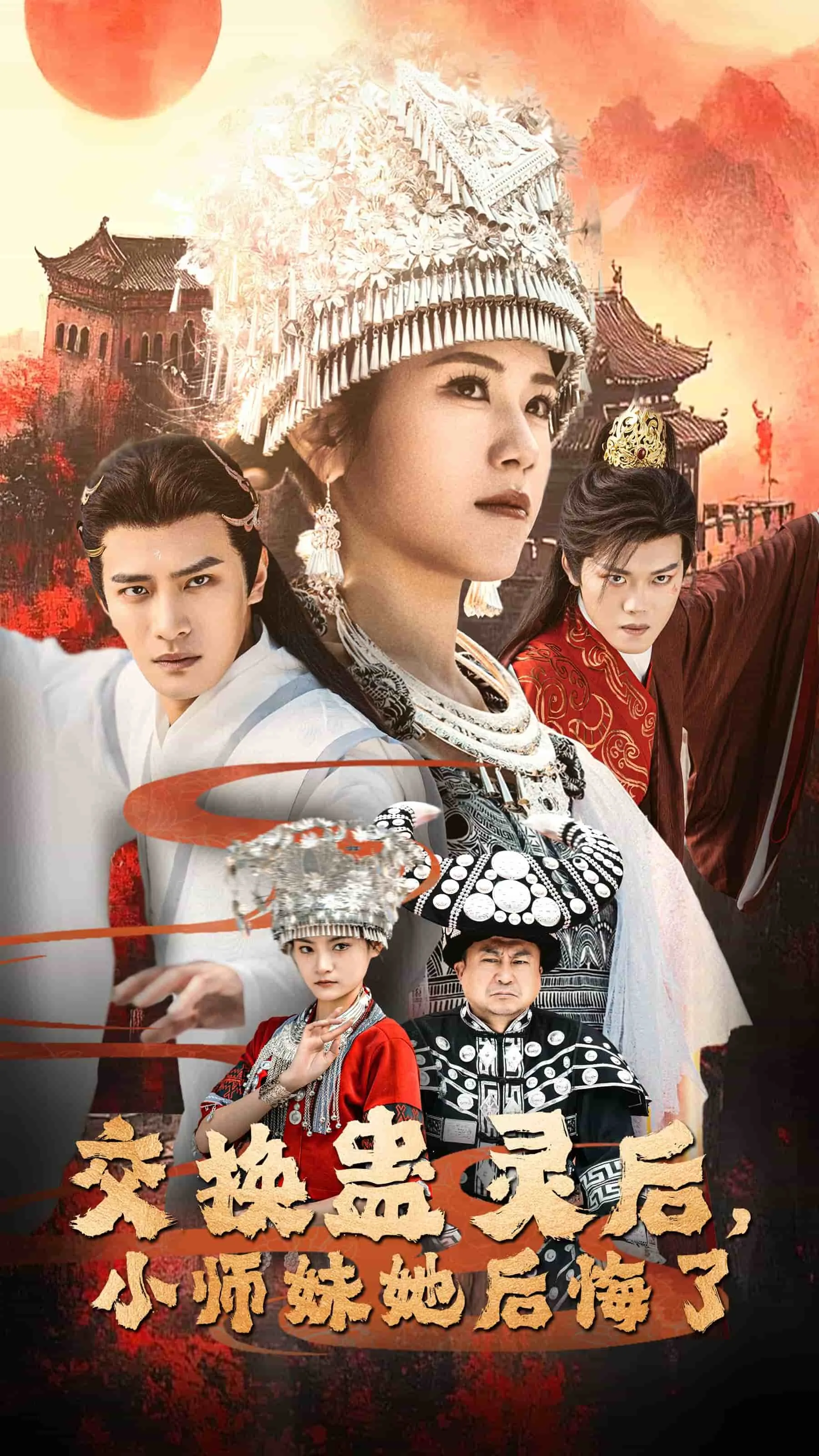 交换蛊灵后小师妹反悔了短剧全集