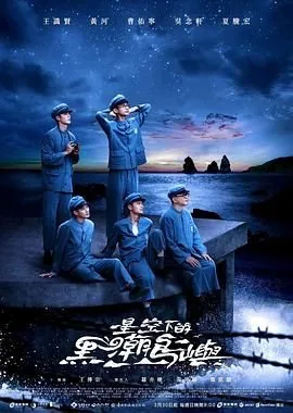 星空下的黑潮岛屿讲的什么