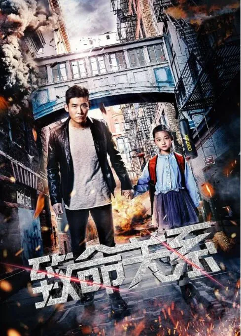 致命关系演员表名单