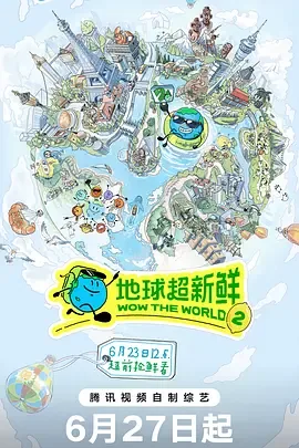 地球超新鲜第二季为啥没有陈星旭了?