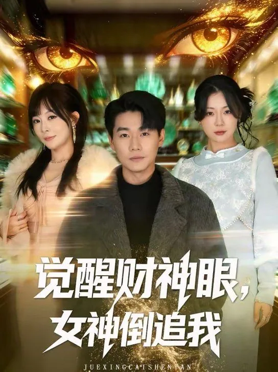 觉醒财神眼,女神倒追我