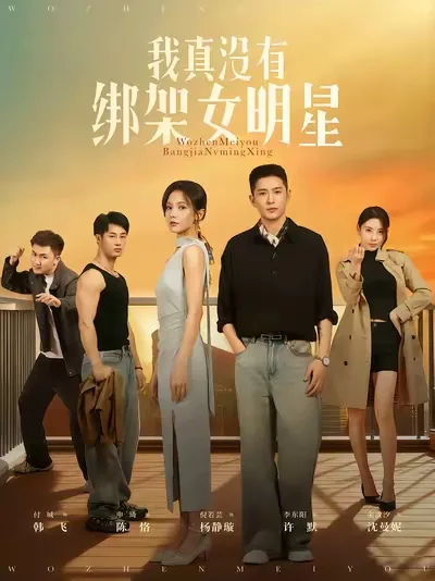 我真没有绑架女明星百度网盘