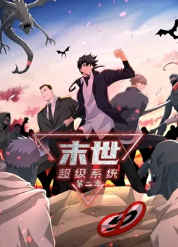 末世超级系统第二季在线免费观看
