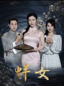 蚌女故事