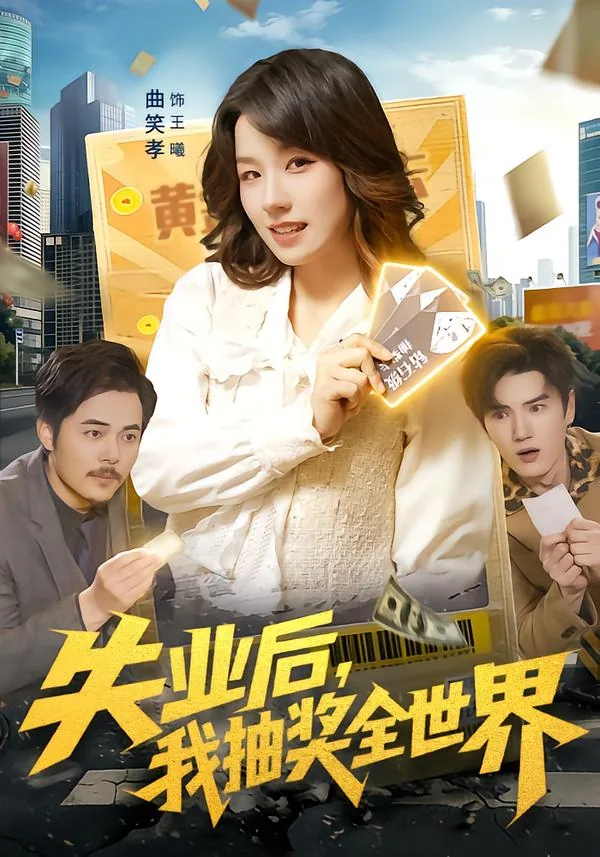 失业后,我抽奖全世界短剧