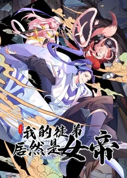 我的徒弟居然是女帝漫画免费