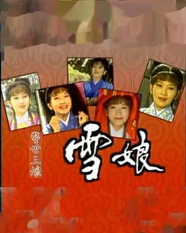 雪娘鸟