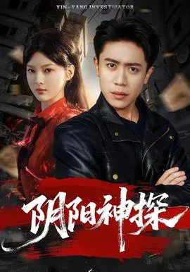 阴阳神探黄小桃图片