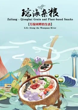 琼海杂粮街最好吃的店
