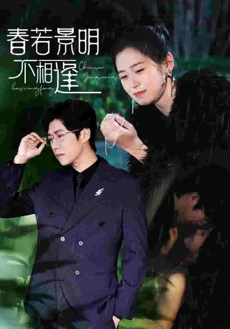 春若景明不相逢全文