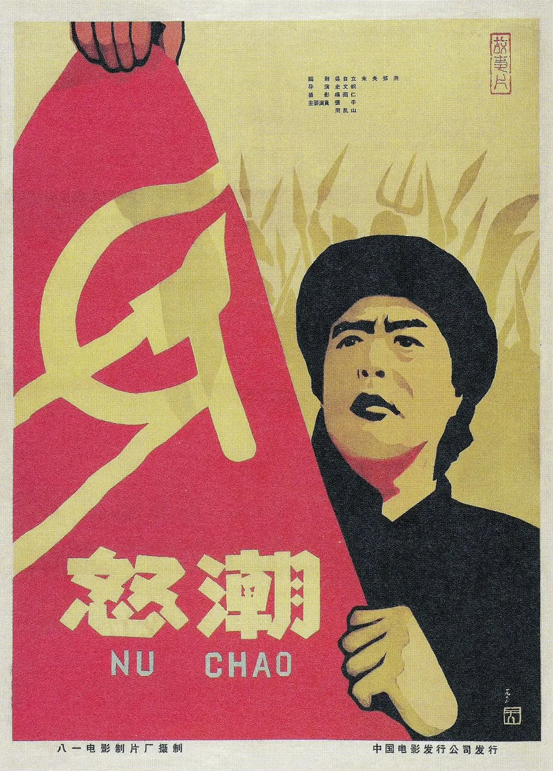 怒潮原型人物