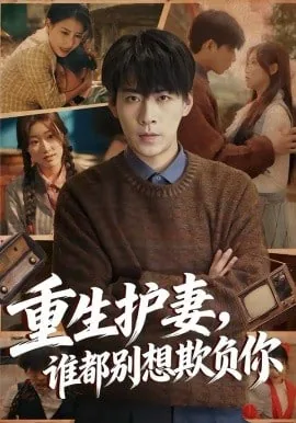 重生护妻,谁都别想欺负你剧情