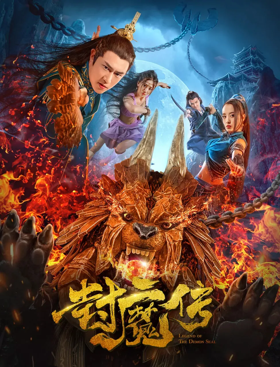封魔传电影免费观看