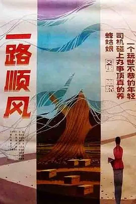 一路顺风平安到家什么意思