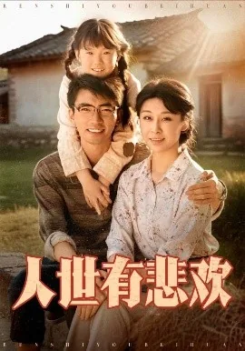 人世有悲欢短剧100集播放