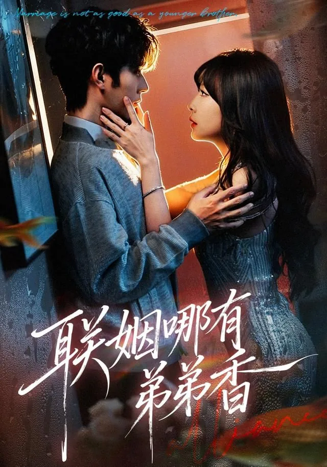 把联姻位置让给弟弟