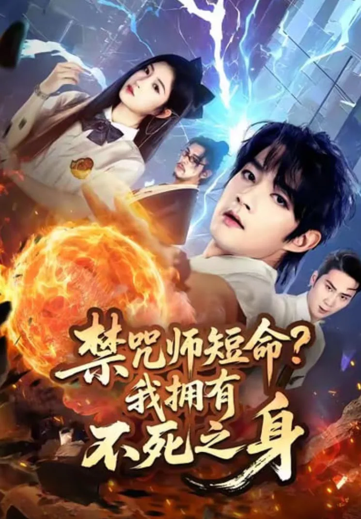 禁咒师短命我拥有不死之身七猫