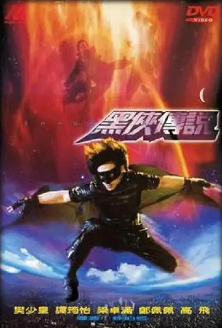 武神黑侠又叫什么名字